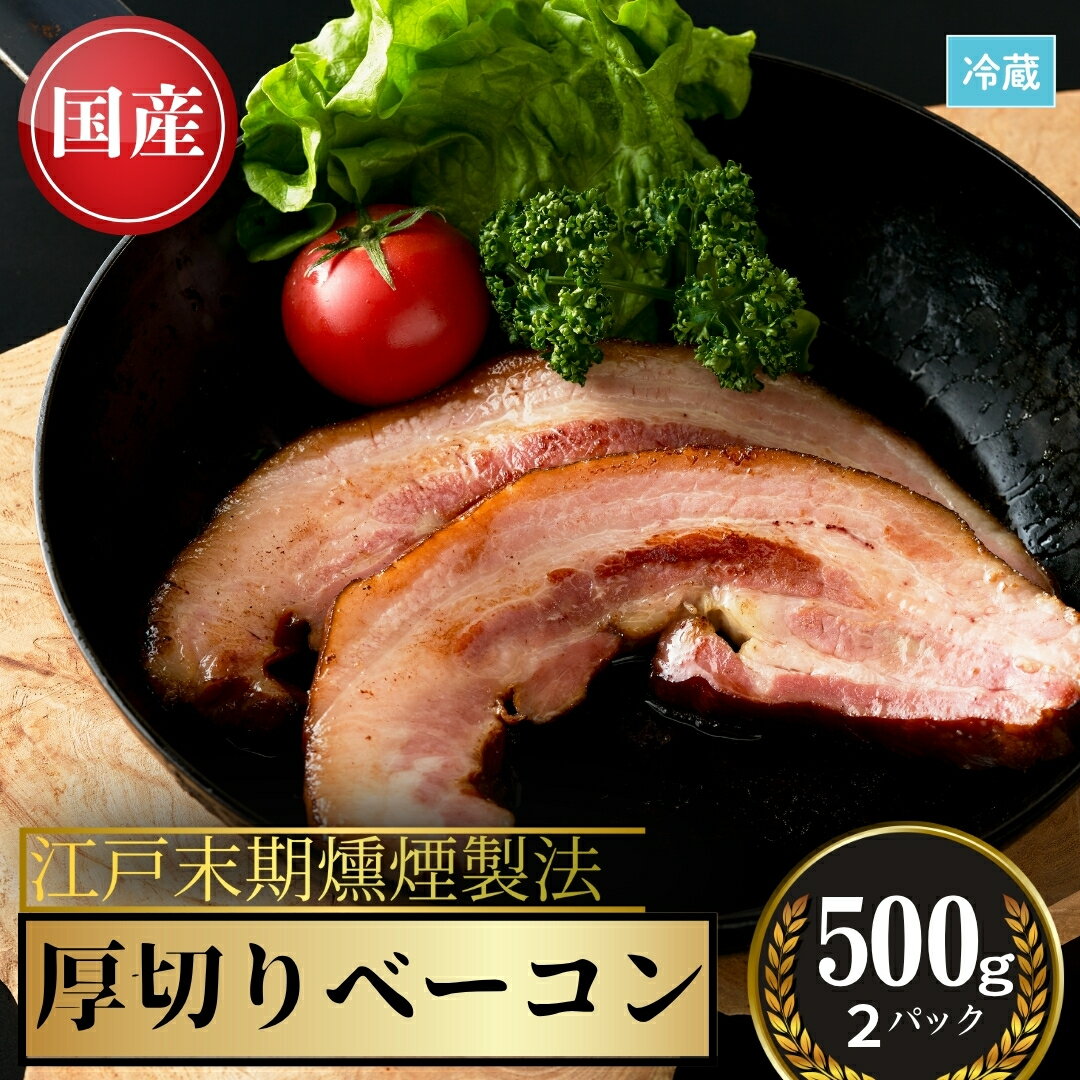 【ふるさと納税】【ふるさと納税】国産 厚切ベーコン 計1kg（500g× 2）｜ スライス 豚肉 豚 肉 お肉 ハム おつまみ 燻製 無加水 料理 グルメ 朝食 ご飯 おすすめ おかず お歳暮 お中元 贈答用 ギフト 冷蔵 小高 福島