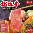 【ふるさと納税】 【柿安】 松阪牛 肩 しゃぶしゃぶ 700g 肉 牛 牛肉 和牛 ブランド牛 高級 国産 霜降り 冷凍 ふるさと 人気 すき焼き 肩肉 赤身 あっさり なめらか