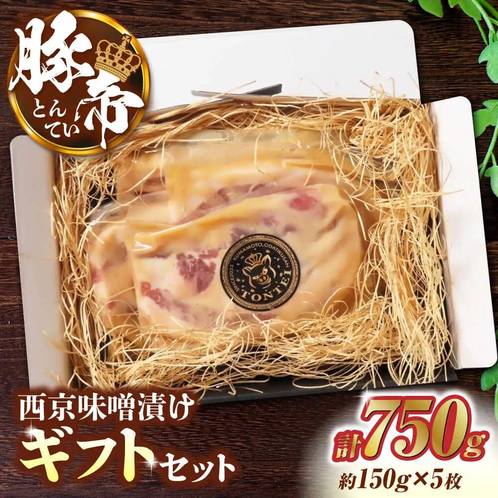 豚帝 西京味噌漬けギフトセット約750g(約150g×5枚)豚肉味噌漬けZCP012