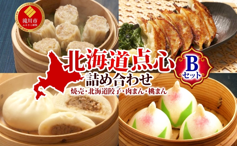 【 ふるさと納税 】楽楽食品 北海道点心詰め合わせBセット 焼売 北焼売 しゅうまい シュウマイ シウマイ 餃子 ぎょうざ ギョウザ 焼き餃子 水餃子 揚げ餃子 餃子鍋 肉まん 桃まん カスタード 点心 中華 中華料理 詰め合わせ セット お取り寄せ 送料無料 北海道 滝川市