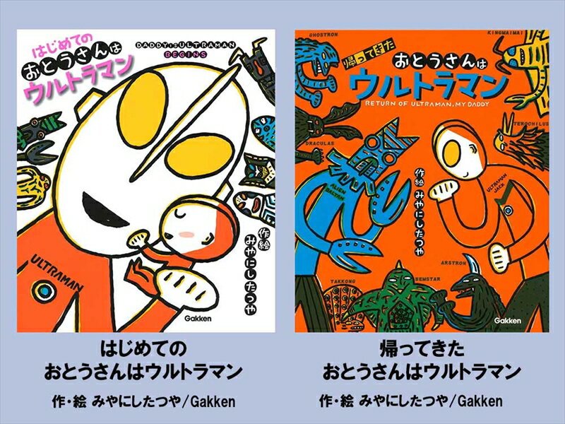 【ふるさと納税】 絵本セット 宮西達也先生直筆サイン入り2冊 ギフト サイン本 本 絵本 プレゼント 贈答 『はじめての おとうさんはウルトラマン』 『 帰ってきた おとうさんはウルトラマン』 静岡県 三島市 M15