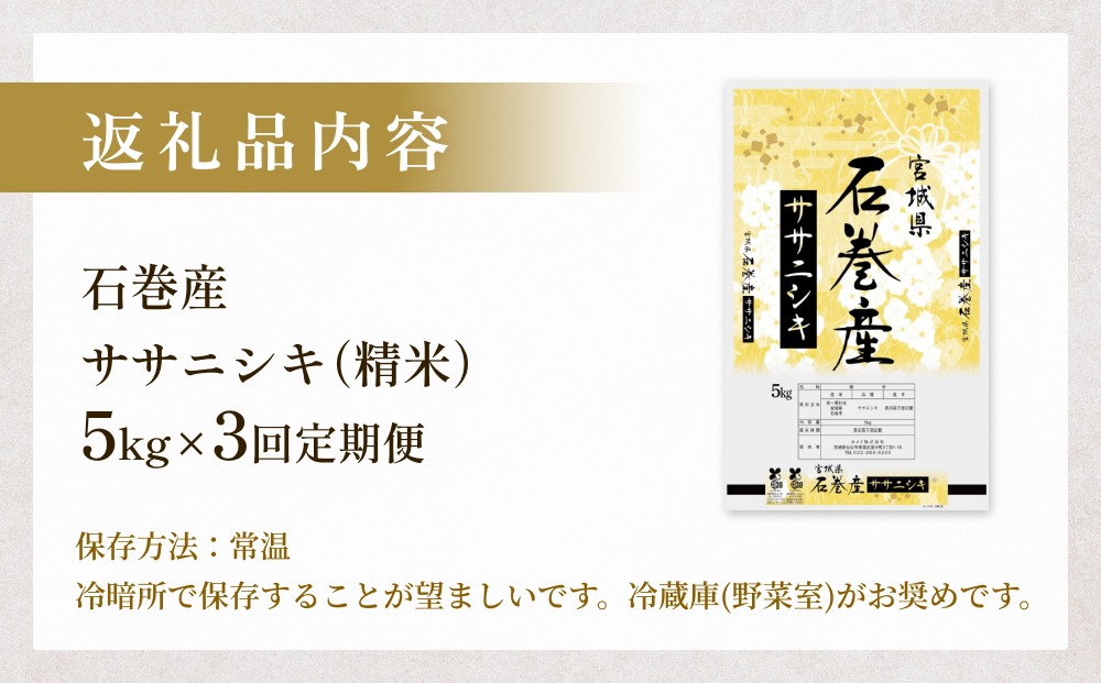 ＜ 定期便 ＞ 石巻産 ササニシキ（精米）5kg×3回 令和7年産 毎月配送  米 お米 白米ご飯 主食
