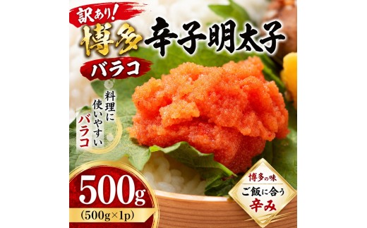 
                  訳あり!博多辛子明太子バラコ 500ｇ（500ｇ×1ｐ）| 辛子明太子 めんたいこ バラコ 明太パスタ レシピ ギフト 福岡 博多 CP073
                