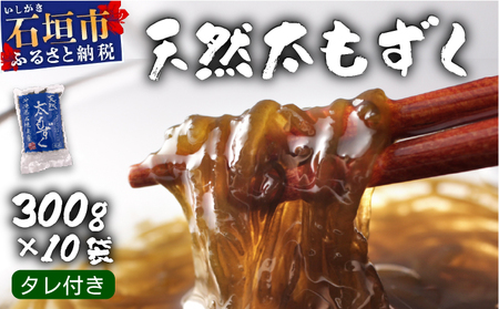 沖縄県産　天然太もずく　たれ付き　300g×10袋