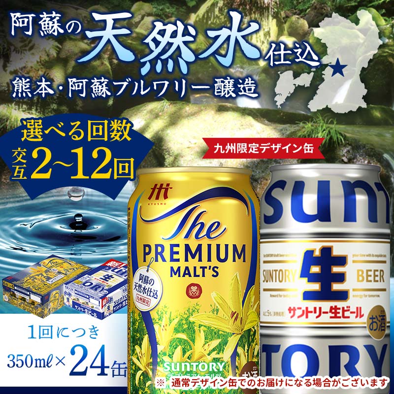 【ふるさと納税】《回数が選べる》【プレミアムモルツ・サントリー生ビール交互定期便】各350ml ×24本 ギフト 贈り物 酒 アルコール 選べる 回数 定期便 九州限定デザイン缶 FK7-0158var