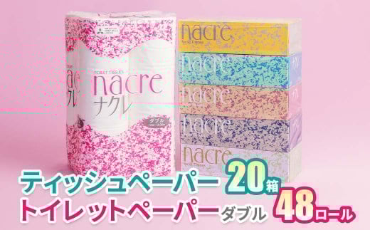 【9月 発送】ナクレ ティッシュペーパー 20箱 ＆ トイレットロール  (ダブル)  48個 　日用品 常備品 備蓄品 box ちり紙 ティシュー ボックスティッシュ パルプ100％ 無香料 1箱 400枚 東北産 三菱製紙 トイレットペーパー ダブル シングル 北上アビリティセンター D0364 岩手県北上市