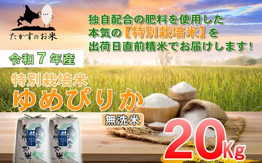 【令和7年産】 ゆめぴりか （無洗米）  20kg