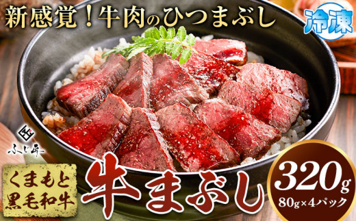 くまもと黒毛和牛の牛まぶし 80g×4パック くまもと黒毛和牛 黒毛和牛 牛肉 冷凍 牛まぶし ももステーキ タレ付き 冷凍 《30日以内に出荷予定(土日祝除く)》送料無料 熊本県球磨郡山江村