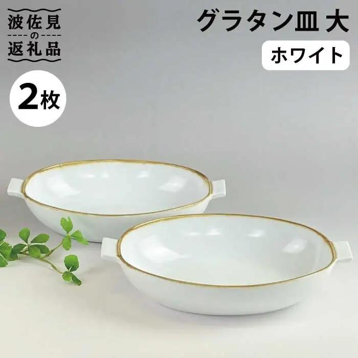 【波佐見焼】グラタン皿 大 ホワイト（藁白） 2枚セット カレー皿 パスタ皿 食器 皿 【和山】 [WB134]  波佐見焼