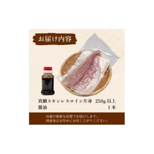 真鯛 刺身 250g 真鯛