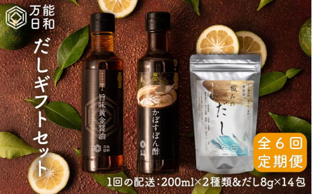 【 全6回 定期便 】【 万能日和 】極み だし 3種 × 6回 ギフト セット （ かぼす ぽん酢 / 旨味黄金 醤油 / 極み だし） 《糸島》【明徳庵】[AFI007] 調味料万能 調味料だし 調味料無添加 調味料ポン酢 調味料醤油 調味料ミシュラン 調味料贈答
