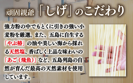 【大人気のちょっぴり長めの麺！】五島手延べうどん 黒和紙「しげ」 詰め合わせ うどん 乾麺 麺 五島うどん【中本製麺】[RAO003]