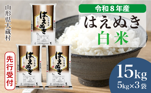 ＜令和8年産米先行受付＞ 令和9年4月下旬発送  はえぬき 【白米】 15kg （5kg×3袋） 山形県大蔵村