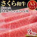 【ふるさと納税】A5さくら和牛肩ロースすき焼・しゃぶしゃぶ用3kg 肉 牛肉 国産牛 A5 しゃぶしゃぶ グルメ 送料無料※着日指定不可