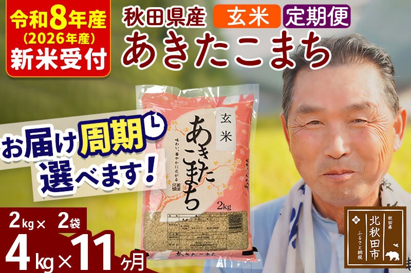 R8産 新米予約 《定期便11ヶ月》秋田県産 あきたこまち 4kg【玄米】(2kg小分け袋) 2026年産 令和8年産 お届け周期調整可能 隔月に調整OK お米 おおもり [おおもり 秋田 お米 あきたこまち 米どころ 東北 北秋田市 定期便 毎月お届け]|oomr-20211s