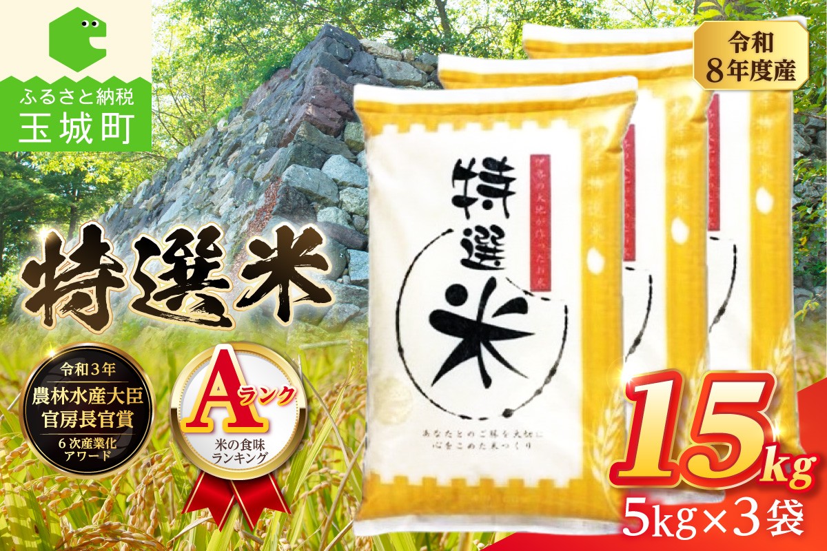 
                  令和8年度産　コシヒカリ　特選米　15kg 【 米 白米 お米 精米 ごはん ご飯 令和8年度 2026年度 こしひかり 】
                