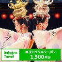 【ふるさと納税】熊本県山鹿市の対象施設で使える楽天トラベルクーポン　寄付額5,000円[ZEC012]