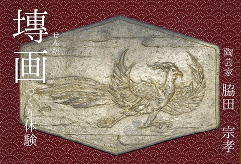 【陶芸家・脇田宗孝】?画（せんが）づくり体験