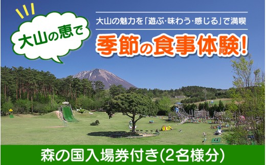 MO-02　大山の恵で季節の食事体験！森の国入場券付き(2名様分)