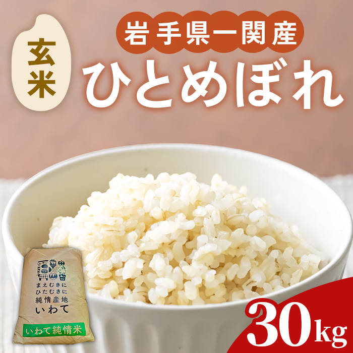 【令和7年産】一関市産 ひとめぼれ ＜玄米＞ 30kg (30kg×1袋) お米 おこめ 米 コメ ブランド米 白米 ご飯 ごはん おにぎりお弁当 【古代米おりざ】