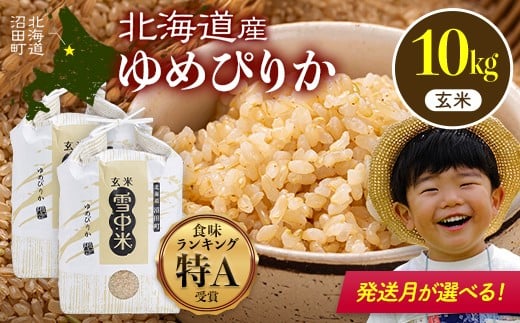 
            【先行予約】令和7年産 特Aランク米 ゆめぴりか 玄米 10kg（5kg×2袋）発送月が選べる 雪冷気 籾貯蔵 雪中米 北海道 nr-0536var
          