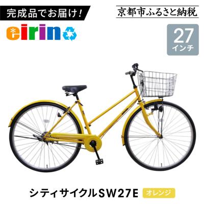 ふるさと納税 京都市 【エイリン】【組立済み発送】シティサイクル27型 SW27E【オレンジ】