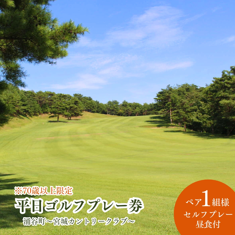 平日 ゴルフプレー券 ペア1組2名様 （セルフプレー・昼食付）【70歳以上限定】　【ゴルフ場利用権】