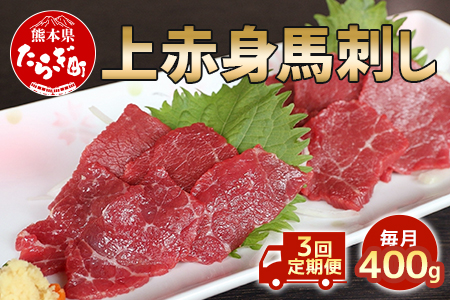 【定期便3回】国産 上赤身 馬刺し 400g×3回  計1.2kg 油付 熊本県 多良木町 定期便 3カ月 馬肉 冷凍 030-0694