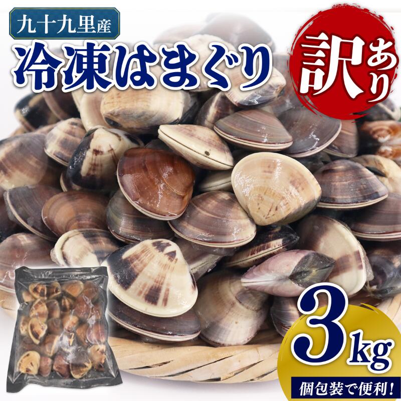 【ふるさと納税】 ＼最短7営業日以内発送／ 訳あり 冷凍 はまぐり 3kg（500g×6袋） 砂抜き 九十九里産 蛤 ハマグリ 不揃い ふぞろい 訳アリ 天然 貝 酒蒸し 九十九里浜 人気 贈答 ギフト 海鮮 送料無料 10000円 10000 ふるさと納税 千葉県 旭市 株式会社いとう商店