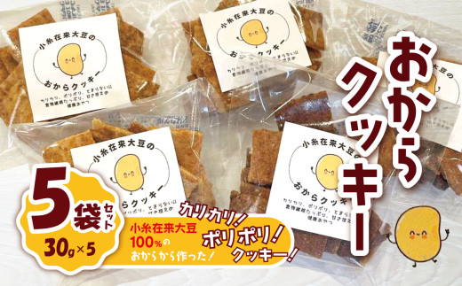 おからクッキー 30g×5袋セット 幻の小糸在来(R) 大豆100％ |  小糸在来 (R)  おから 大豆  お菓子   やさまる オススメ 千葉県 君津市 きみつ