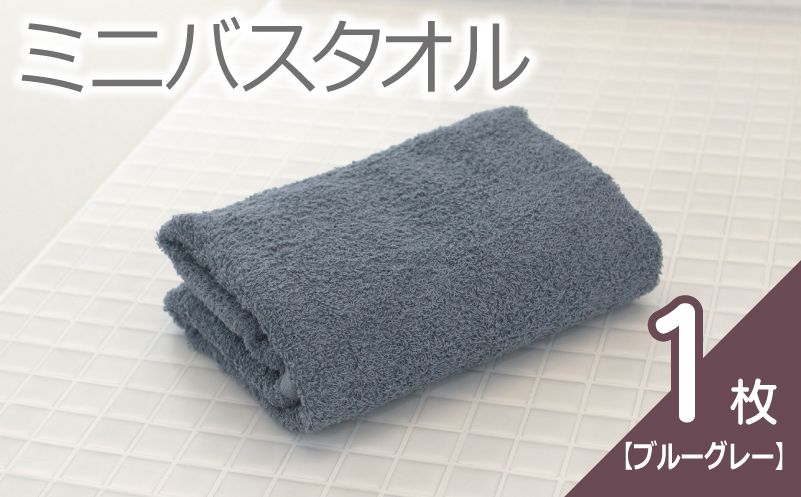 【お試し】ミニバスタオル 1枚（ブルーグレー）40cm×120cm 500匁 【国内製造 泉州タオル フェイスタオル 以上 バスタオル 未満 吸水 普段使い シンプル 日用品 家族 ファミリー 大阪 泉佐野 大阪府 泉佐野市】