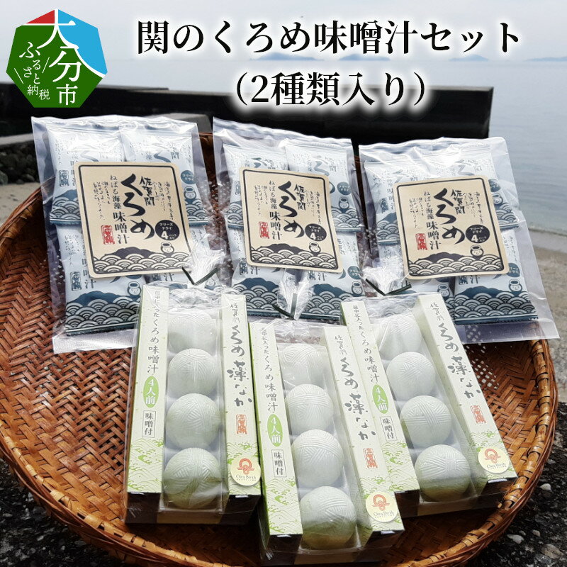 【ふるさと納税】関のくろめ味噌汁セット（2種類入り） 国産 大分産 くろめ味噌汁フリーズドライ インスタント くろめ藻なか味噌汁 調理味噌入り 食べ比べ お手軽 クロメ お味噌汁 小分け 朝食 ランチ 夕食 ギフト 汁物 お手軽 簡単 E22025