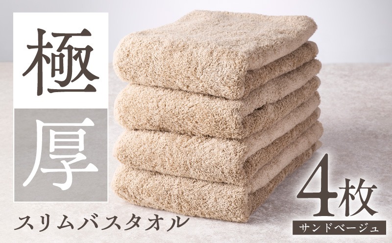 G4367 極厚スリムバスタオル サンドベージュ 4枚【泉州タオル たおる 国産 吸水 普段使い シンプル 日用品 家族 ファミリー】
