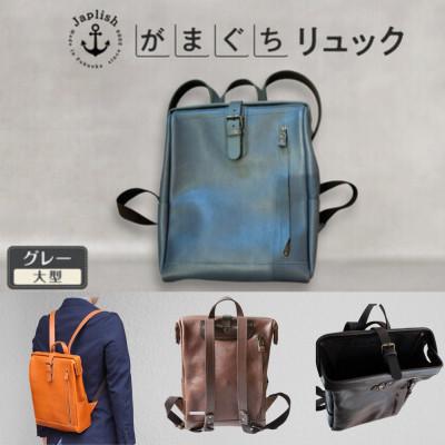 ふるさと納税 福岡市 本革がまぐちリュック-Mサイズ【グレー】博多Japlish | ジャプリッシュ EJ10VC03