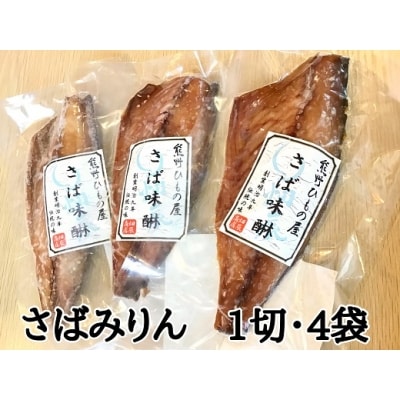 熊野の老舗干物屋　畑辰商店【さばみりん干し☆1切れ入り】×4袋