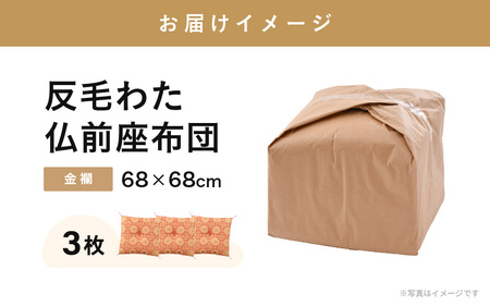 床の硬さを感じにくい「反毛わた」座布団 仏前座布団 金襴 3枚組【赤色】 [E-20401_02]