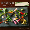 【ふるさと納税】【美濃焼】雪月花 大皿（緑風）【JYUZAN-寿山-】食器 プレート 和風 [MCN027]