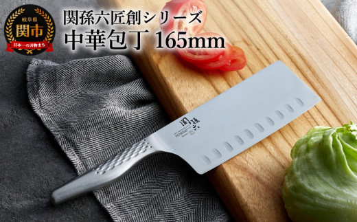 <オールステンレス・食洗器可・一体構造>■関孫六匠創 中華包丁165mm Ｈ18-23