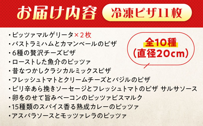 ピザ 大人気の冷凍ピザ11枚セット 冷凍 ピザ プティギャルソン 冷凍ピザ ピッツァ マルゲリータ チーズ シーフード 広島県福山市/プティギャルソン [BAEH009]