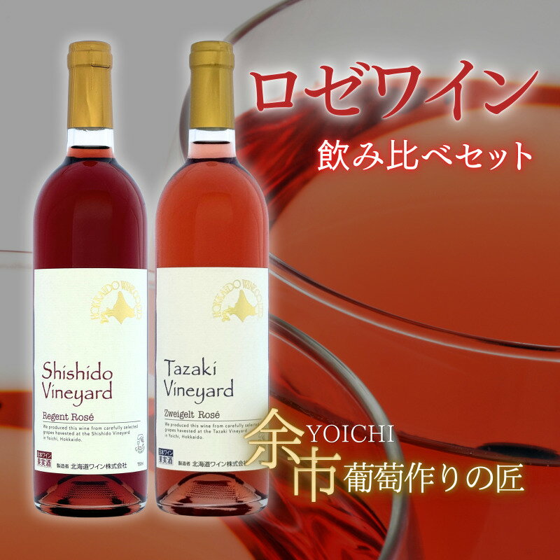 【ふるさと納税】北海道ワイン 余市 葡萄作りの匠 ロゼワイン飲み比べセット 750ml × 2本 レゲントロゼ ツヴァイゲルトレーベロゼ 赤ワイン お酒 飲み比べ 葡萄 田崎正伸 宍戸富二 ビーフシチュー ローストビーフ ステーキ 北海道 余市町 送料無料