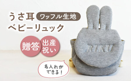 【杢グレー×シルバー刺繍】ベビーリュック うさ耳 ワッフル 一升餅にも〈名入れ可能！〉 [OCR047-04]