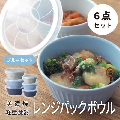 ふるさと納税 多治見市 【美濃焼】レンジパックボウル S/Mサイズセット 3色 6個 ブルーセット【軽量食器】