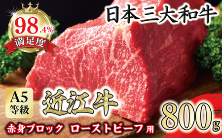 近江牛 赤身 ブロック 塊肉 800g ローストビーフ用 A5ランク ローストビーフ ローストビーフ ローストビーフ ローストビーフ ローストビーフ 近江牛 近江牛 近江牛