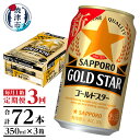 酒税改正に伴い9/25より価格改定 定期便 ビール サッポロ ゴールドスター サッポロビール 焼津 【定期便 3回】 ゴールドスター 350ml×1箱(24缶)