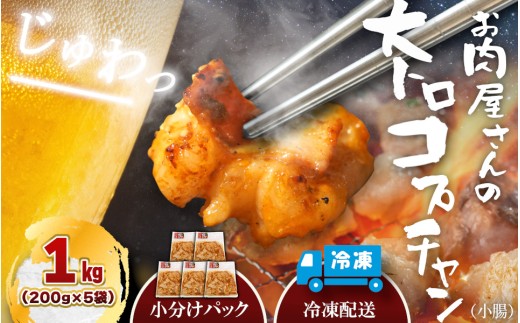 （冷凍）国産牛大トロみそコプチャン1kg / 肉のコメダ 牛ホルモン 特製味噌ダレ 高品質 卸直売所 国産牛 奈良県 御所市【komd0002】