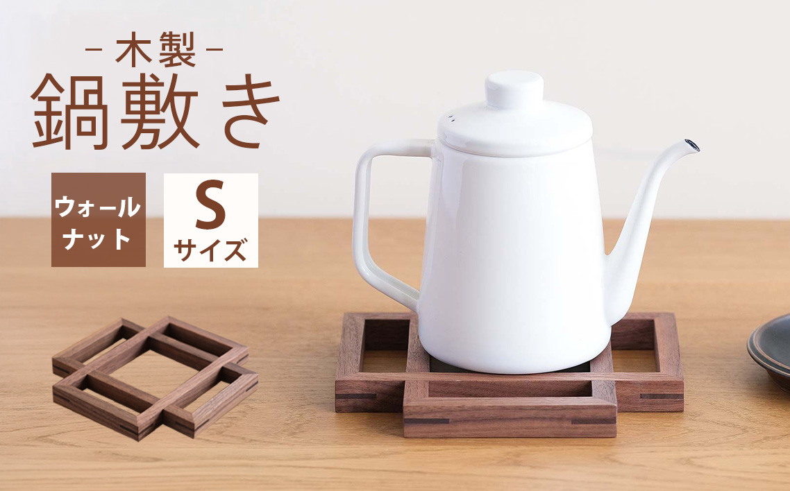 府中家具　鍋敷き Sサイズ　ウォールナット No.583