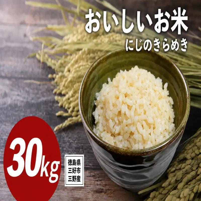 《 先行予約 》 にじのきらめき 新米 令和8年度 30kg 米 【 玄米 】