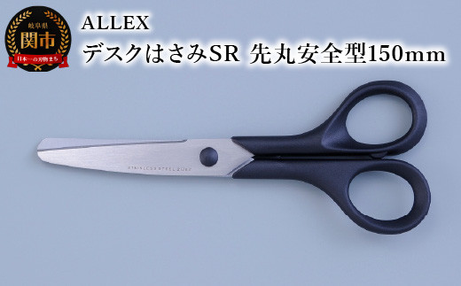 
ALLEX デスクはさみSR（先丸安全型 150mm）15126
