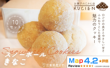 【ほろっと崩れるやさしい甘さ】スノーボール（きなこ） 10個セット ／ チーズケーキ ケーキ スイーツ 焼き菓子 洋菓子 ギフト 贈り物 プレゼント  三重県 度会郡度会町