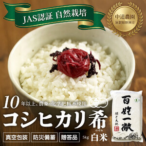 【令和7年産新米】中道農園 自然栽培 コシヒカリ 希 白米 5kg 肥料不使用、自然の力だけで栽培！農薬・化学肥料不使用｜JAS認証 オーガニック｜真空包装 防災備蓄対応｜ふるさと納税 滋賀県野洲市